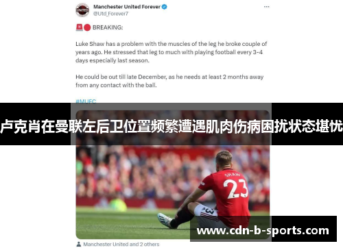 卢克肖在曼联左后卫位置频繁遭遇肌肉伤病困扰状态堪忧