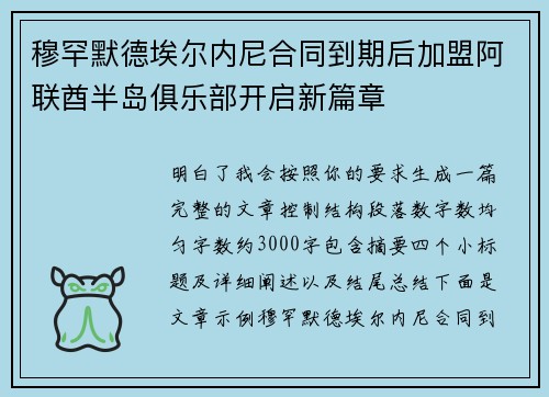 穆罕默德埃尔内尼合同到期后加盟阿联酋半岛俱乐部开启新篇章
