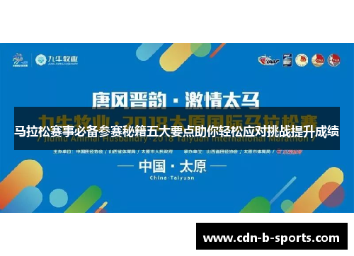 马拉松赛事必备参赛秘籍五大要点助你轻松应对挑战提升成绩