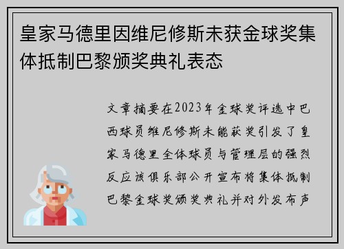 皇家马德里因维尼修斯未获金球奖集体抵制巴黎颁奖典礼表态 皇家马德里因维尼修斯未获金球奖集体抵制巴黎颁奖典礼表态
