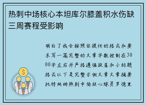 热刺中场核心本坦库尔膝盖积水伤缺三周赛程受影响