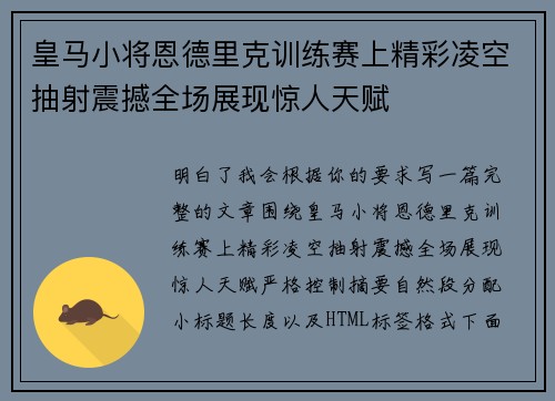 皇马小将恩德里克训练赛上精彩凌空抽射震撼全场展现惊人天赋